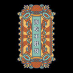 好运标签