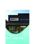 吃吧 乡村小食堂