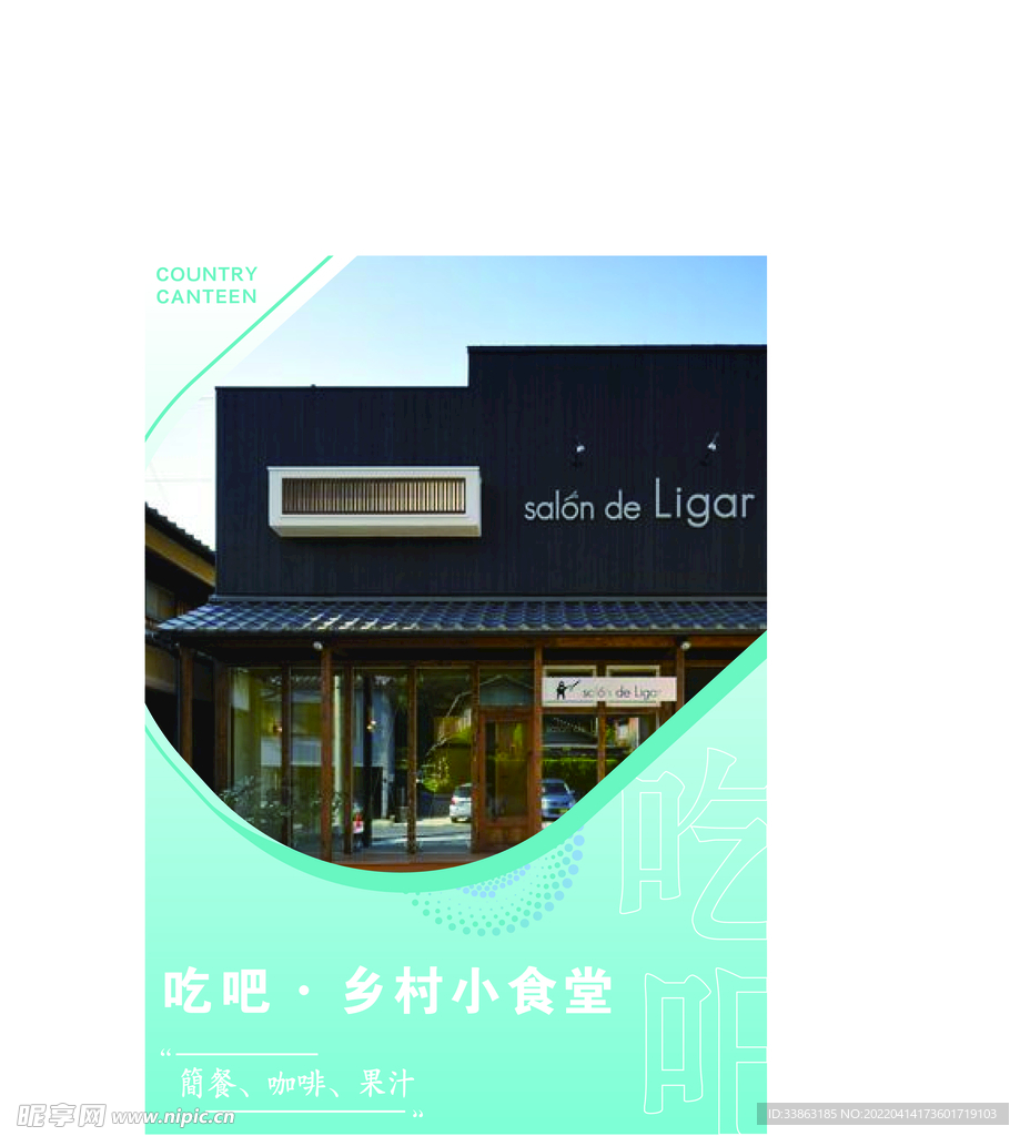 吃吧 乡村小食堂