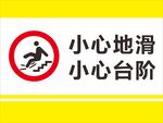 小心地滑小心台阶