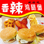 香辣鸡腿堡海报