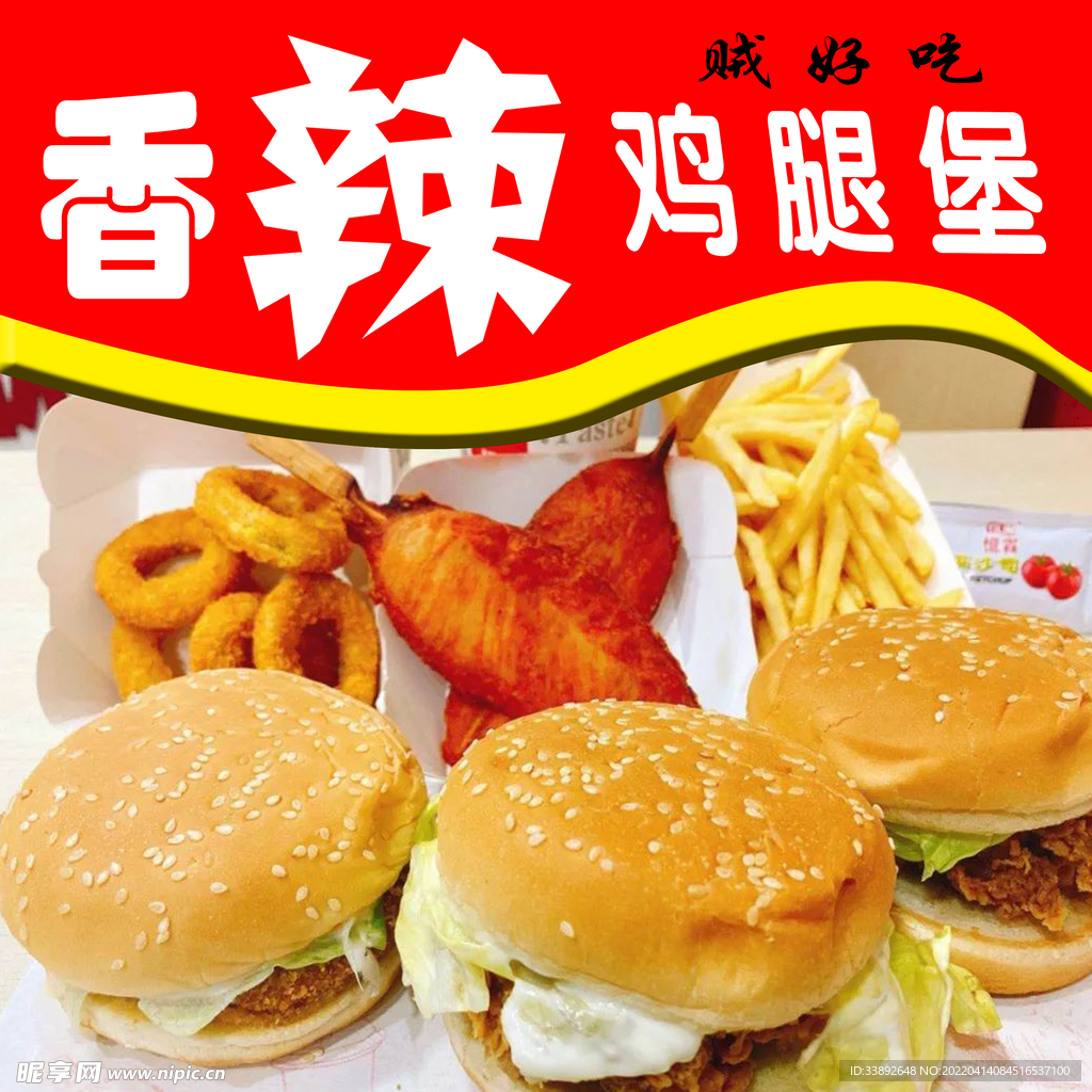 香辣鸡腿堡海报