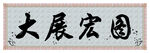 毛笔字画