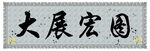 毛笔字画