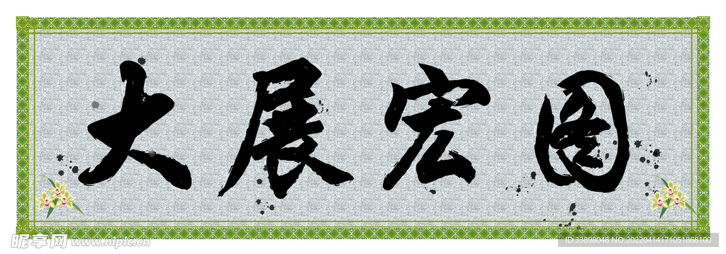 毛笔字画