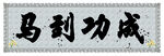 毛笔字画