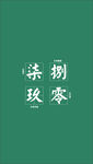 文字壁纸