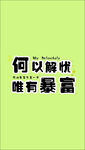 何以解忧 唯有暴富