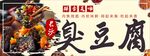 臭豆腐