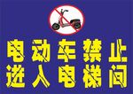 电动车禁止进入电梯