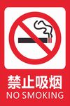 禁止吸烟