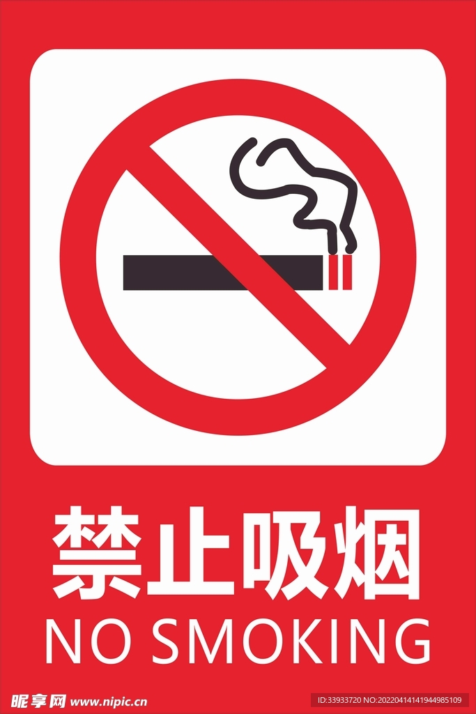 禁止吸烟