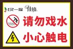 小心触电