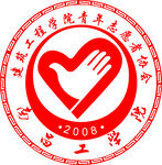 建筑工程学院志愿者