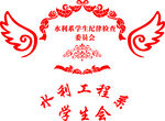 水利学院学生会logo标志