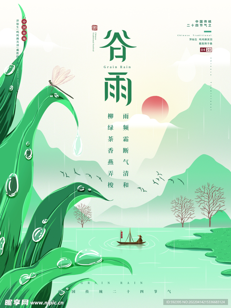 谷雨