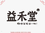 益禾堂