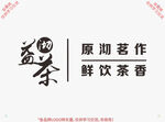 益沏茶