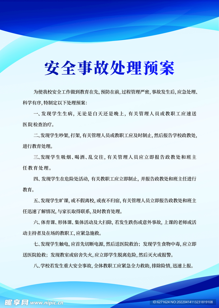 学校安全事故条例