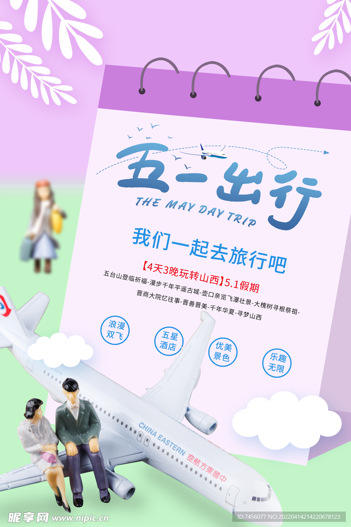 五一出行宣传海报模板