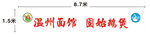 温州面馆