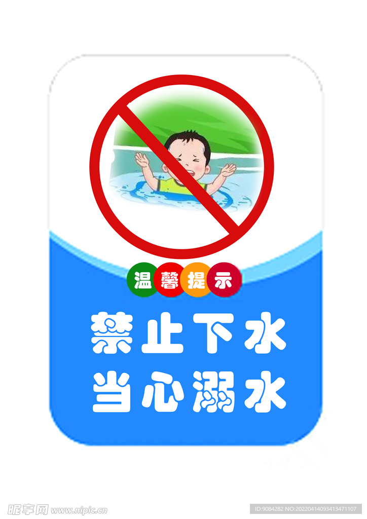 当心溺水