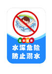 防止溺水