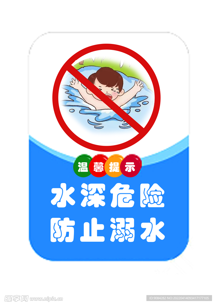 防止溺水