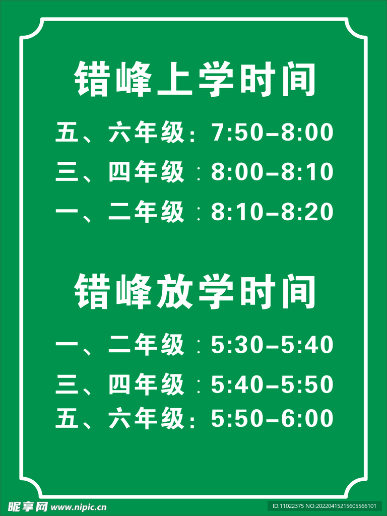 错峰上学时间