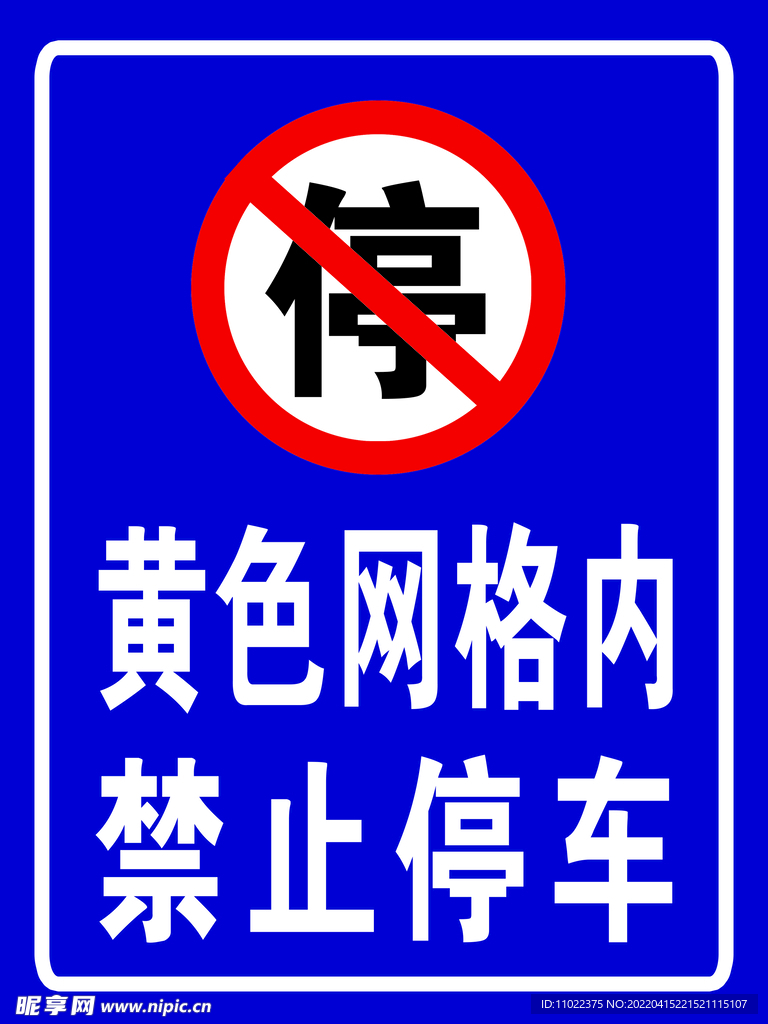 禁止停车