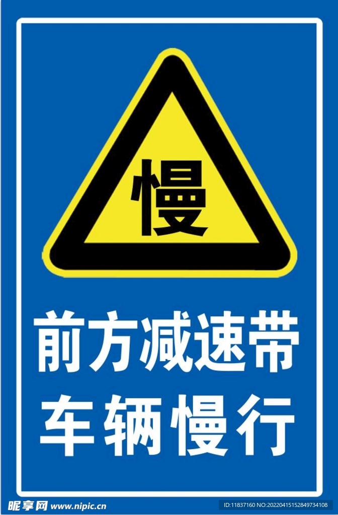 车辆慢行