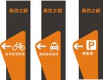 停车场指示牌