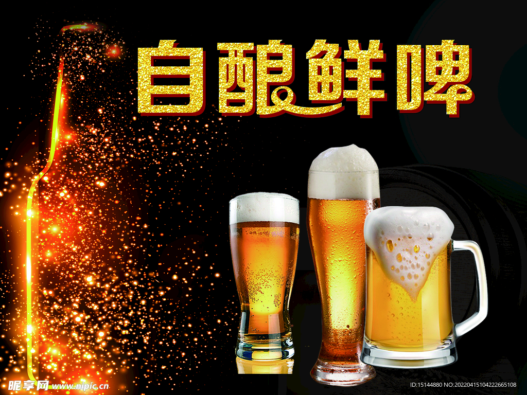 鲜啤