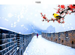 长城雪景图片