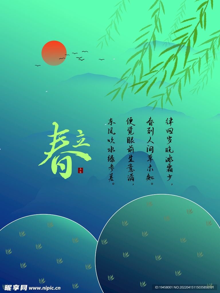 立春