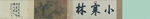 中国画 