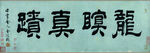 书法  