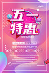 五一特惠海报