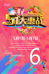 五一大惠战
