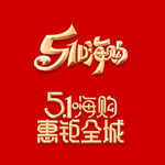 51嗨购标题