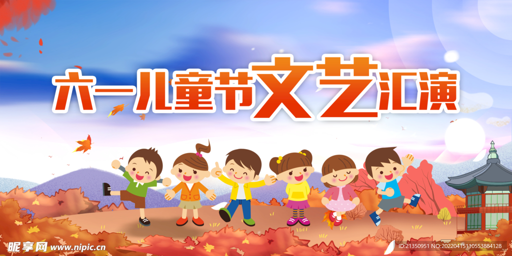 文艺汇演