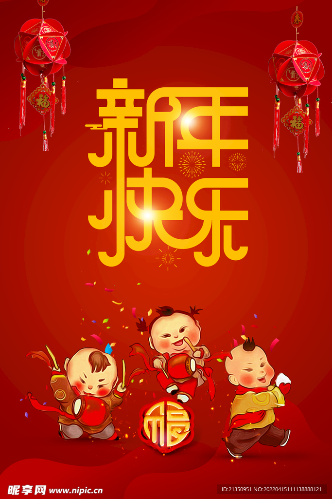 新年快乐