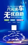 自助洗车海报 
