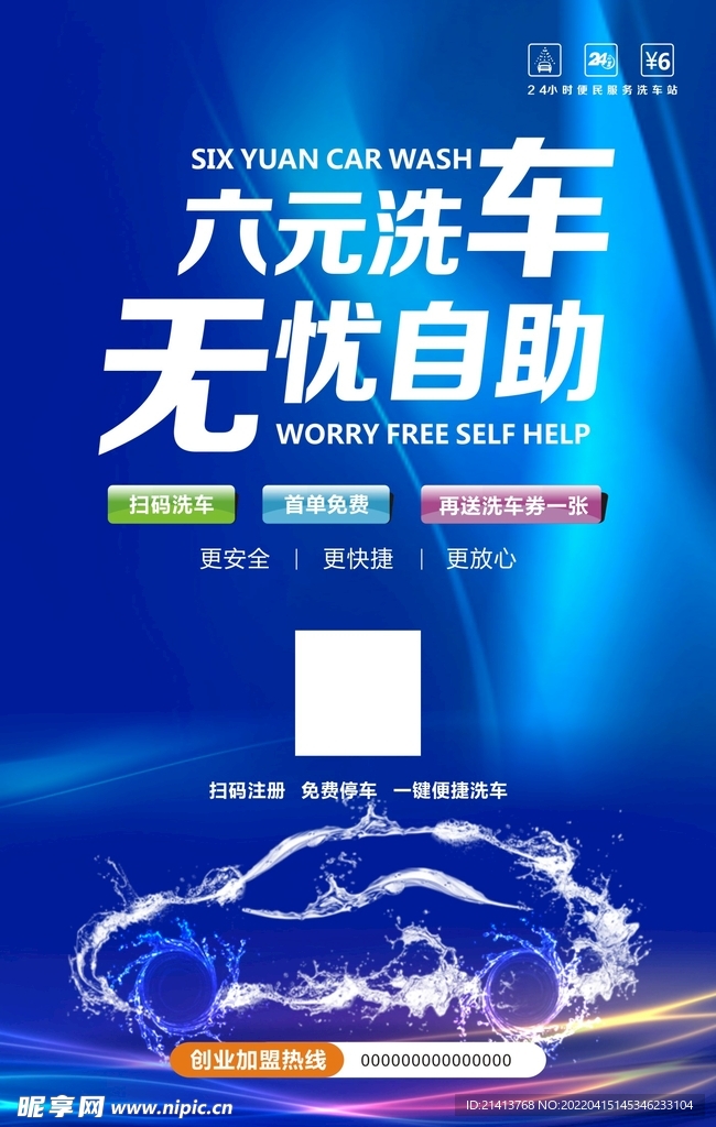 自助洗车海报 
