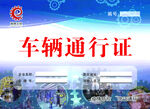 车辆通行证