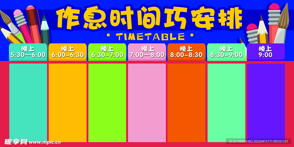 作息时间表