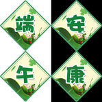 端午手牌