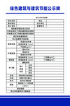 绿色建筑与建筑节能公示牌