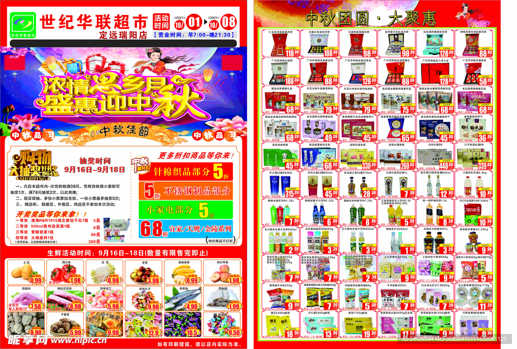 超市中秋节宣传单页
