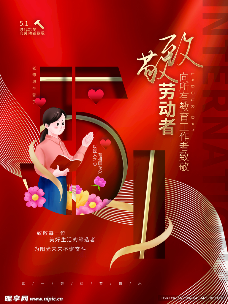 五一劳动节教育行业致敬教师海报